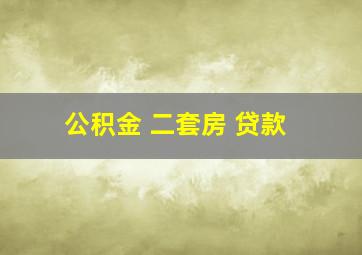 公积金 二套房 贷款